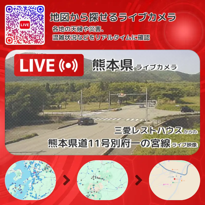 熊本県 「熊本県道11号別府一の宮線」ライブ映像（三愛レストハウス 設置カメラ） ライブカメラ 監視カメラ