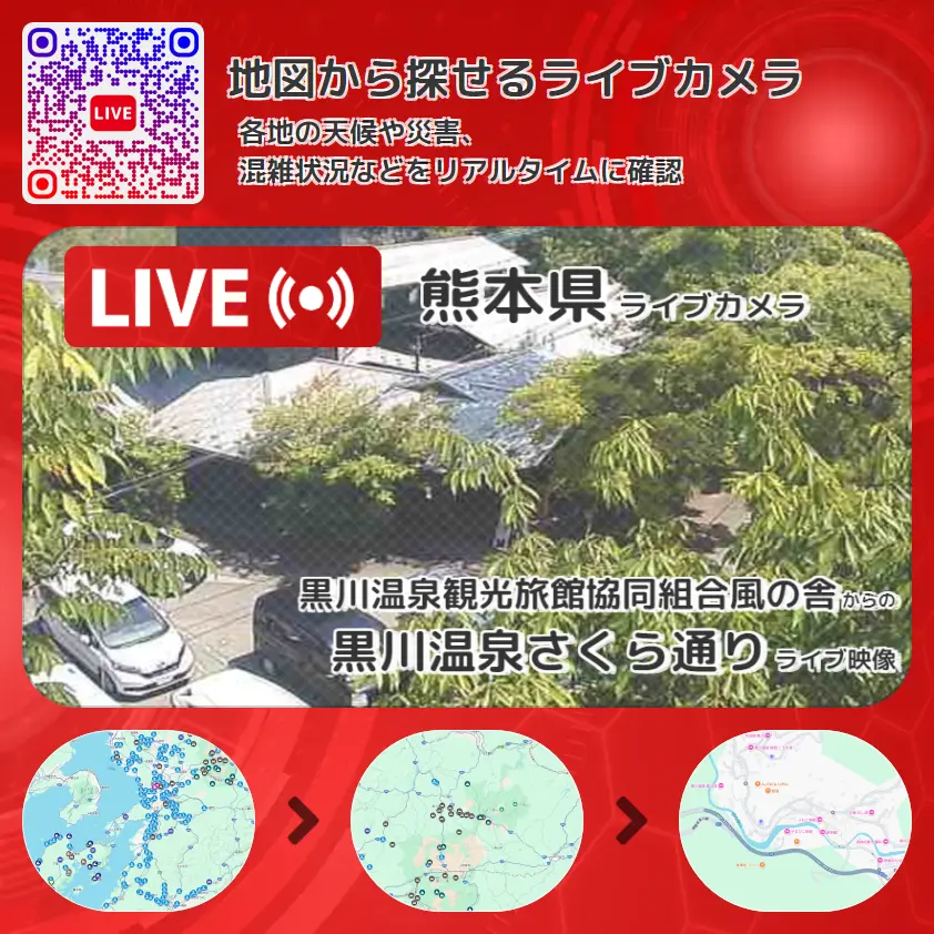 熊本県 「黒川温泉さくら通り」ライブ映像（黒川温泉観光旅館協同組合風の舎 設置カメラ） ライブカメラ 監視カメラ