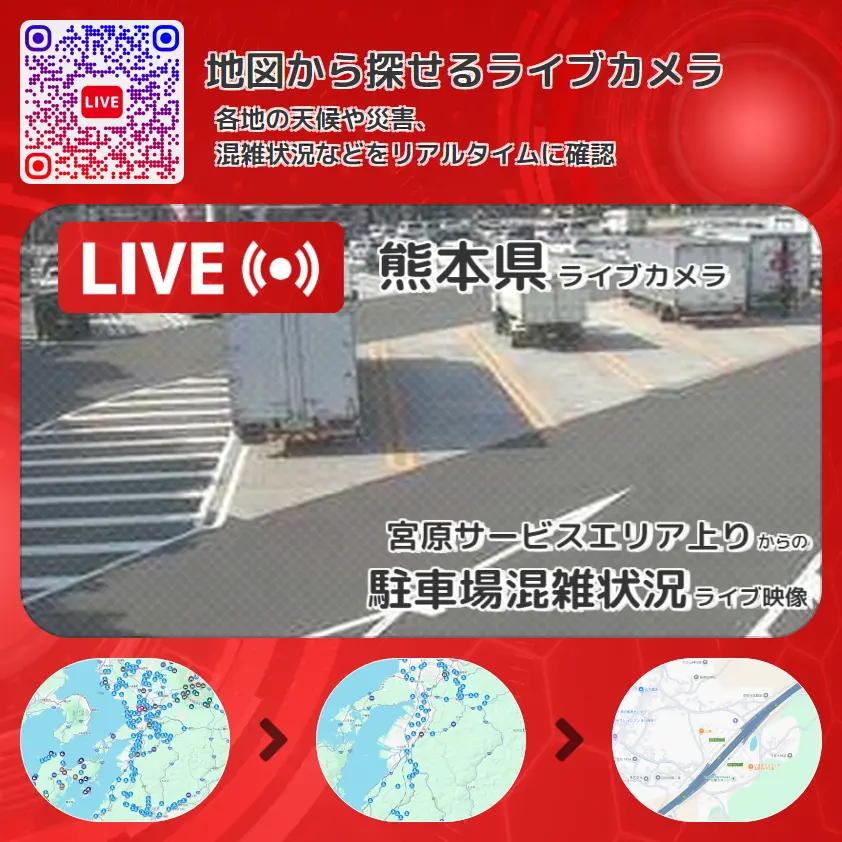 熊本県 「駐車場混雑状況」ライブ映像（宮原サービスエリア上り 設置カメラ） ライブカメラ 監視カメラ
