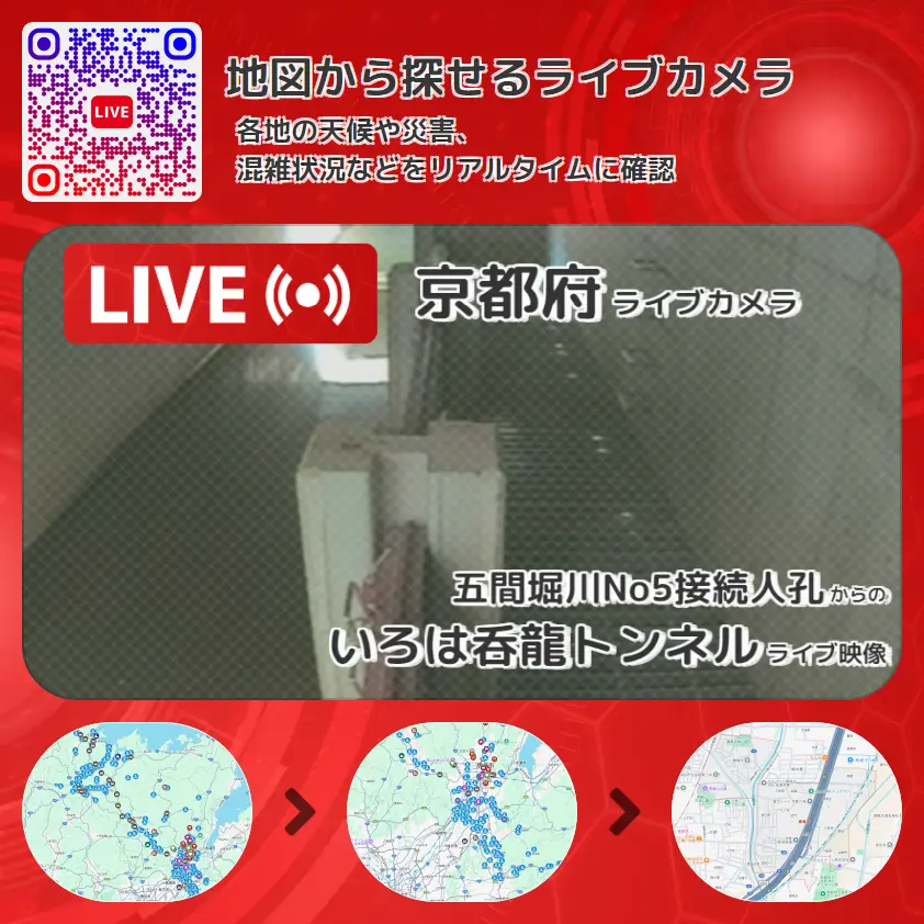 京都府 「いろは呑龍トンネル」ライブ映像(五間堀川No5接続人孔 設置カメラ) ライブカメラ 監視カメラ