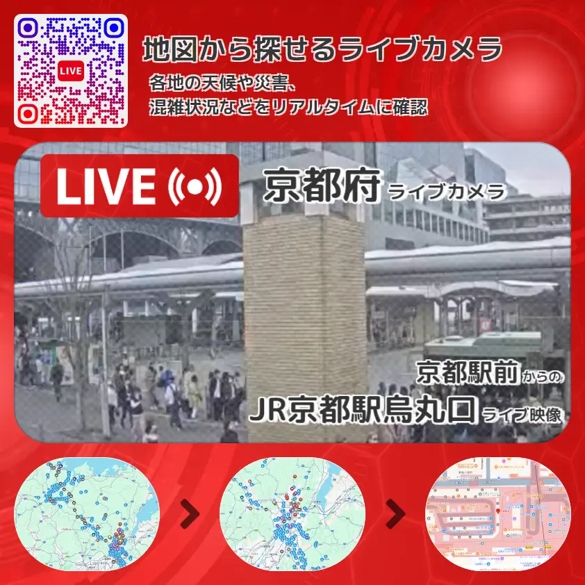 京都府 「JR京都駅烏丸口」ライブ映像(京都駅前 設置カメラ) ライブカメラ 監視カメラ