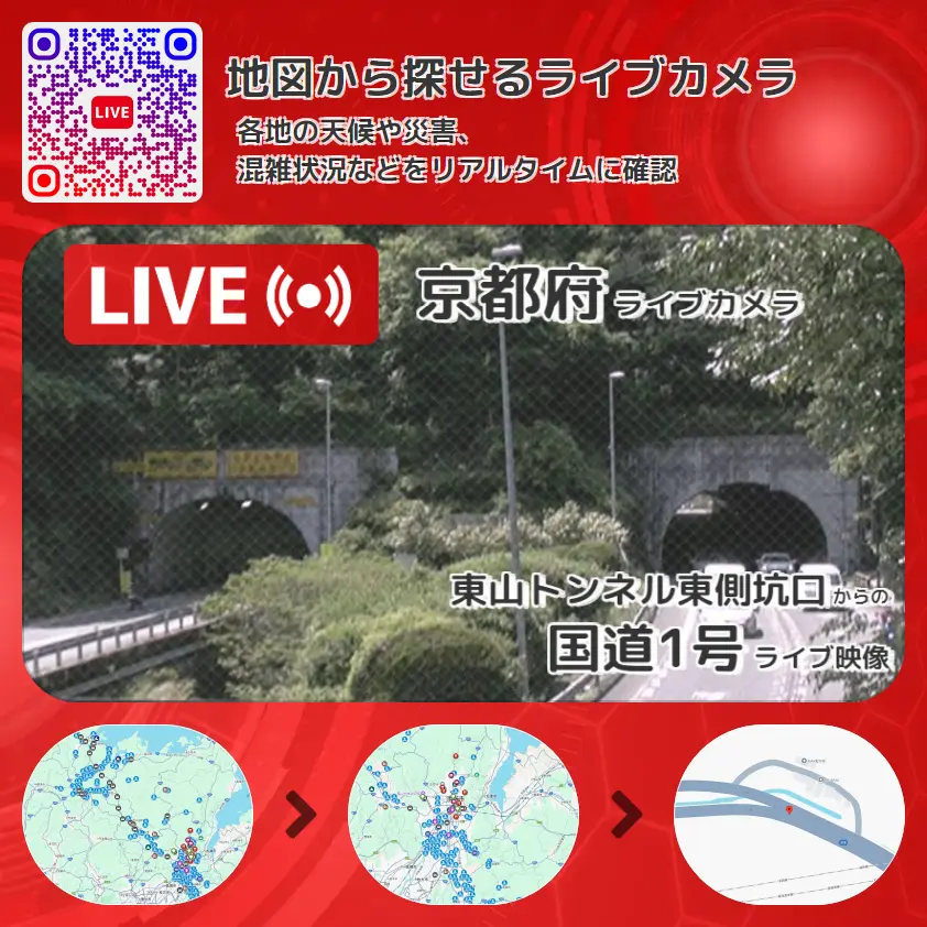 京都府 「国道1号」ライブ映像(東山トンネル東側坑口 設置カメラ) ライブカメラ 監視カメラ
