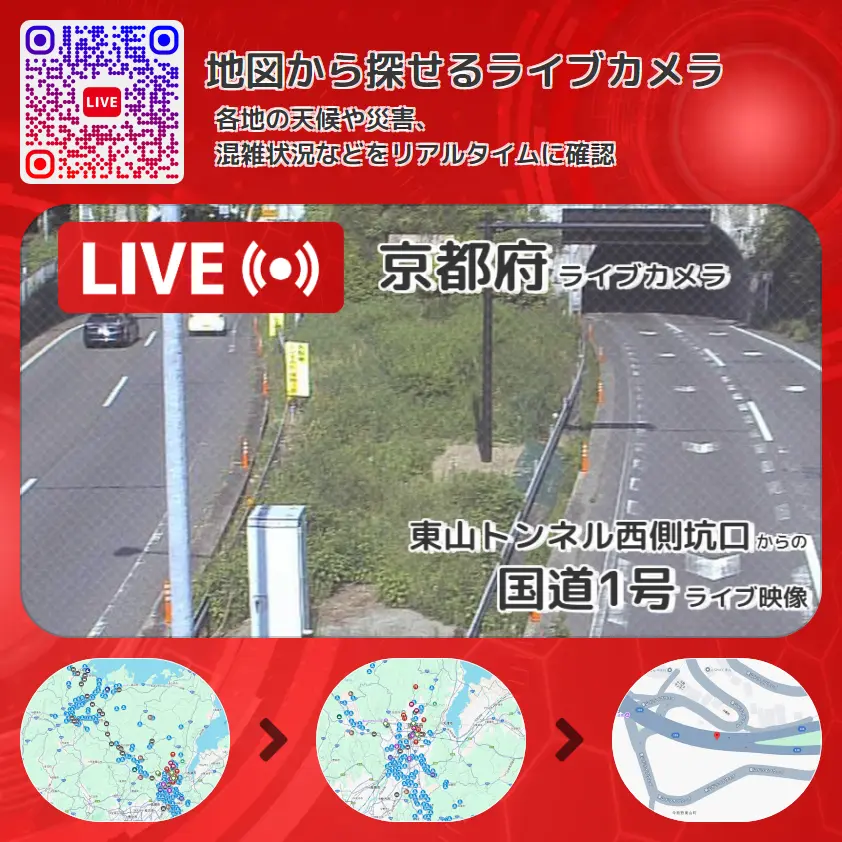 京都府 「国道1号」ライブ映像(東山トンネル西側坑口 設置カメラ) ライブカメラ 監視カメラ