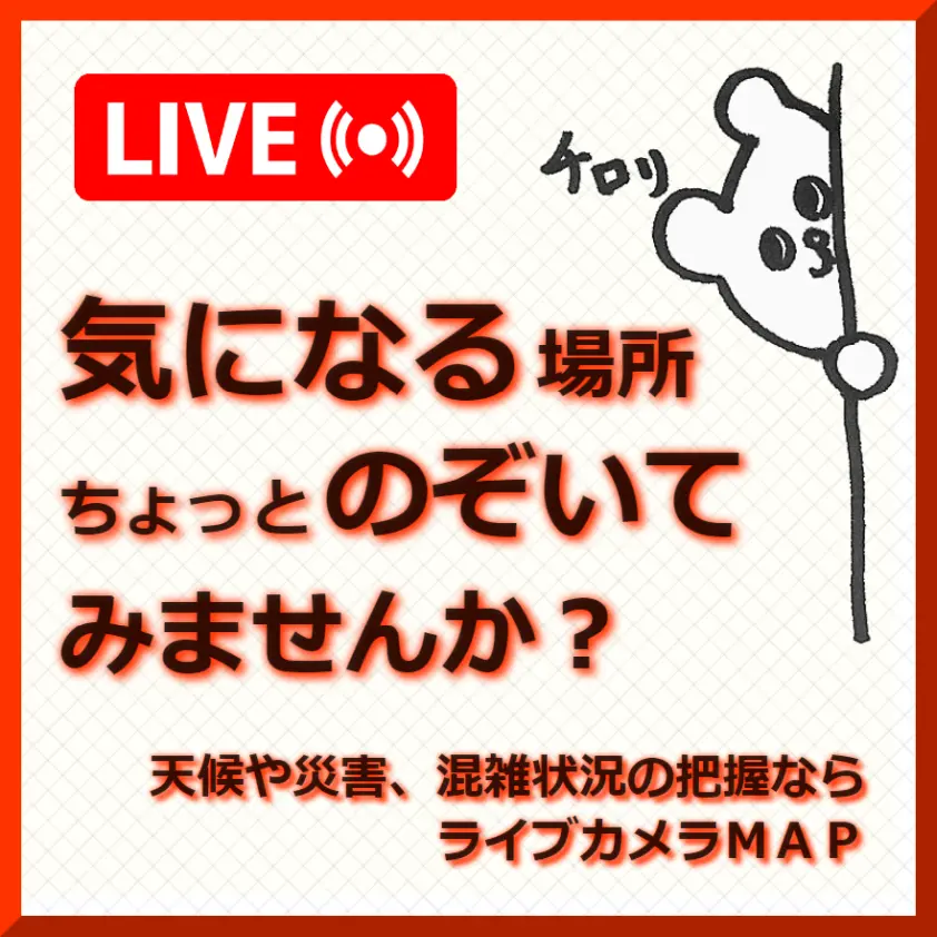 ライブカメラＭＡＰ