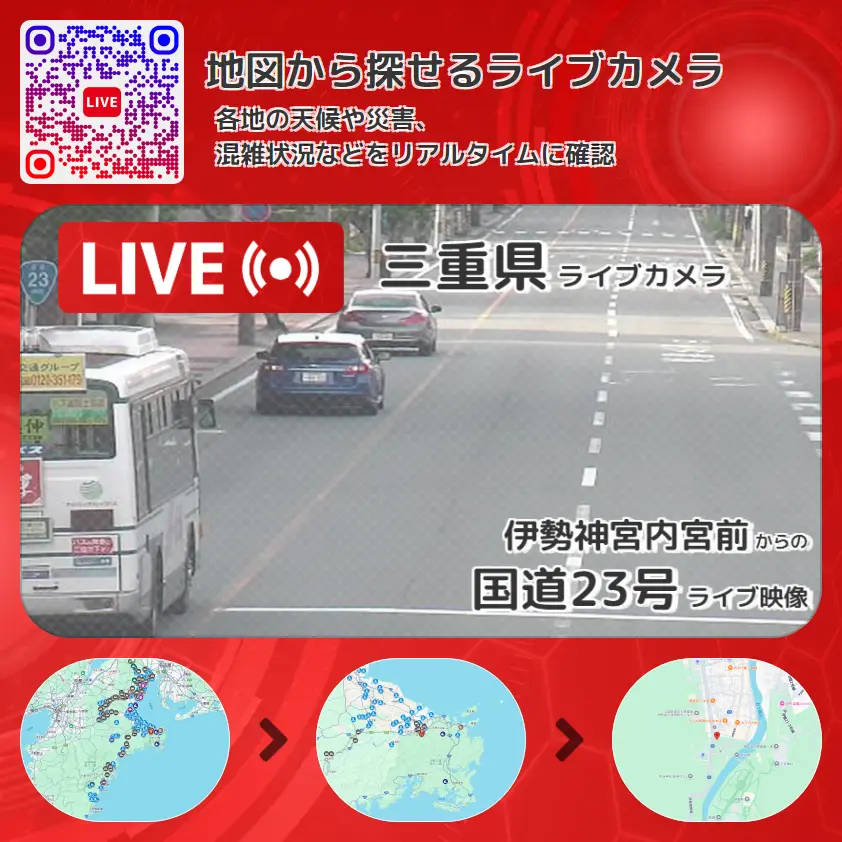 三重県 「国道23号」ライブ映像(伊勢神宮内宮前 設置カメラ) ライブカメラ 監視カメラ