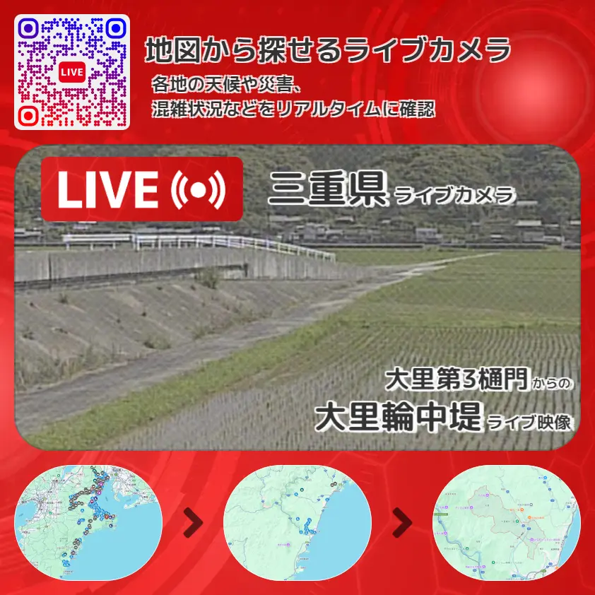 三重県 「大里輪中堤」ライブ映像(大里第3樋門 設置カメラ) ライブカメラ 監視カメラ