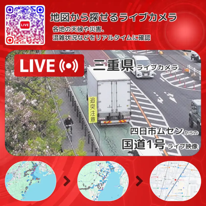 三重県 「国道1号」ライブ映像(四日市ムセン 設置カメラ) ライブカメラ 監視カメラ