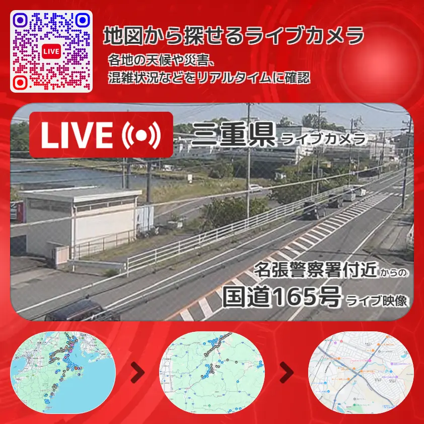 三重県 「国道165号」ライブ映像(名張警察署付近 設置カメラ) ライブカメラ 監視カメラ