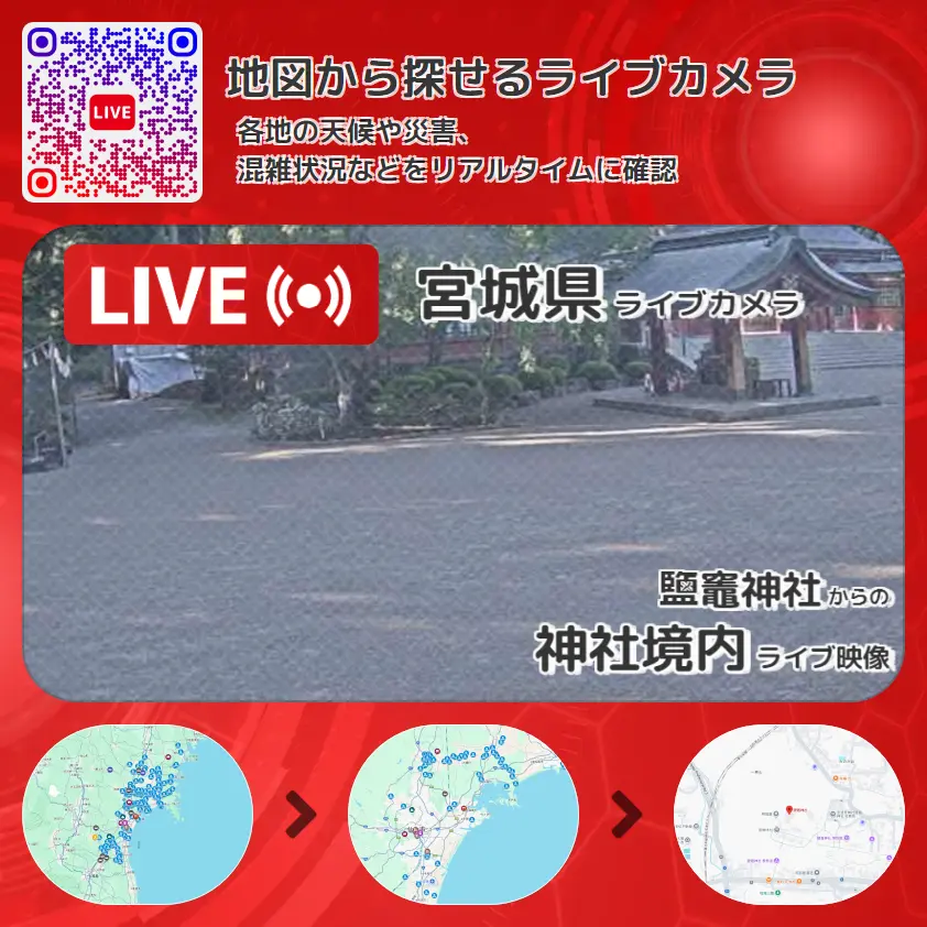 宮城県 「神社境内」ライブ映像（鹽竈神社 設置カメラ） ライブカメラ 監視カメラ