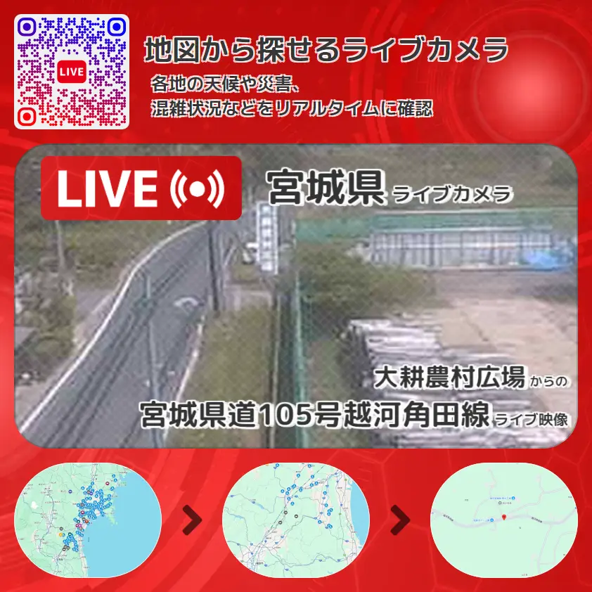 宮城県 「宮城県道105号越河角田線」ライブ映像(大耕農村広場 設置カメラ) ライブカメラ 監視カメラ