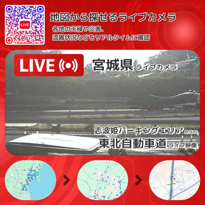 宮城県 「東北自動車道」ライブ映像(志波姫パーキングエリア 設置カメラ) ライブカメラ 監視カメラ