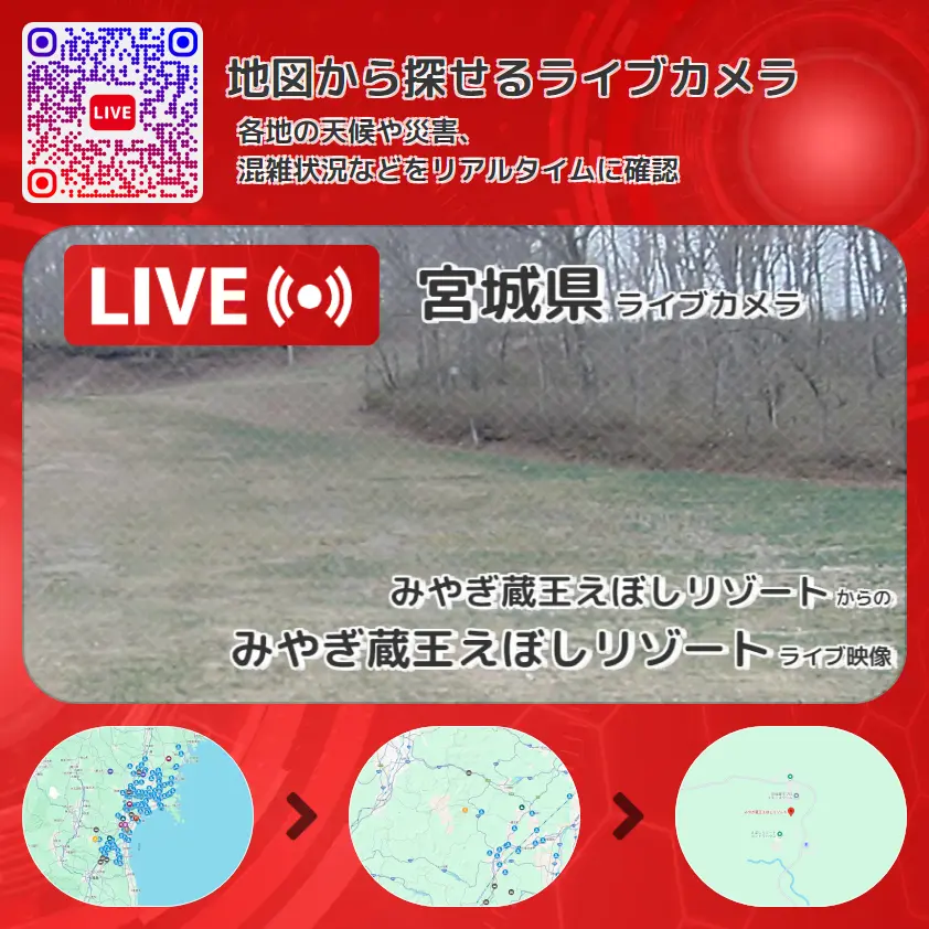 宮城県 「みやぎ蔵王えぼしリゾート」ライブ映像（みやぎ蔵王えぼしリゾート 設置カメラ） ライブカメラ 監視カメラ