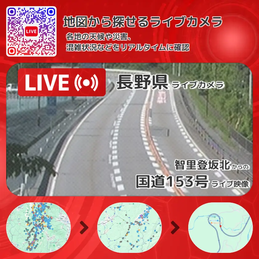長野県 「国道153号」ライブ映像(智里登坂北 設置カメラ) ライブカメラ 監視カメラ