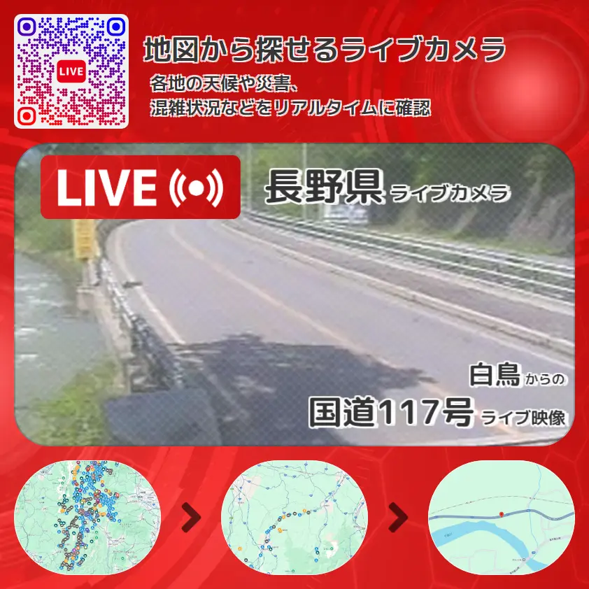 長野県 「国道117号」ライブ映像(白鳥 設置カメラ) ライブカメラ 監視カメラ