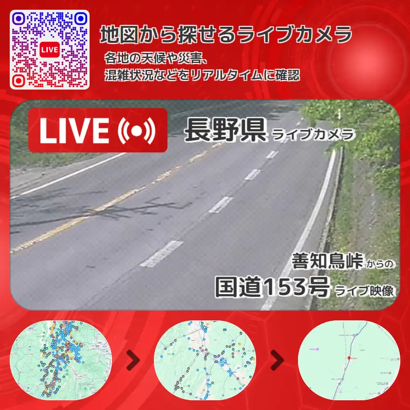 長野県 「国道153号」ライブ映像(善知鳥峠 設置カメラ) ライブカメラ 監視カメラ