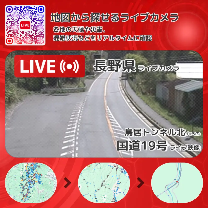 長野県 「国道19号」ライブ映像(鳥居トンネル北 設置カメラ) ライブカメラ 監視カメラ