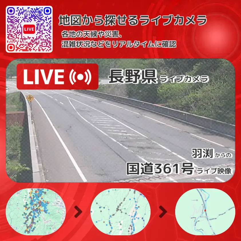 長野県 「国道361号」ライブ映像(羽渕 設置カメラ) ライブカメラ 監視カメラ