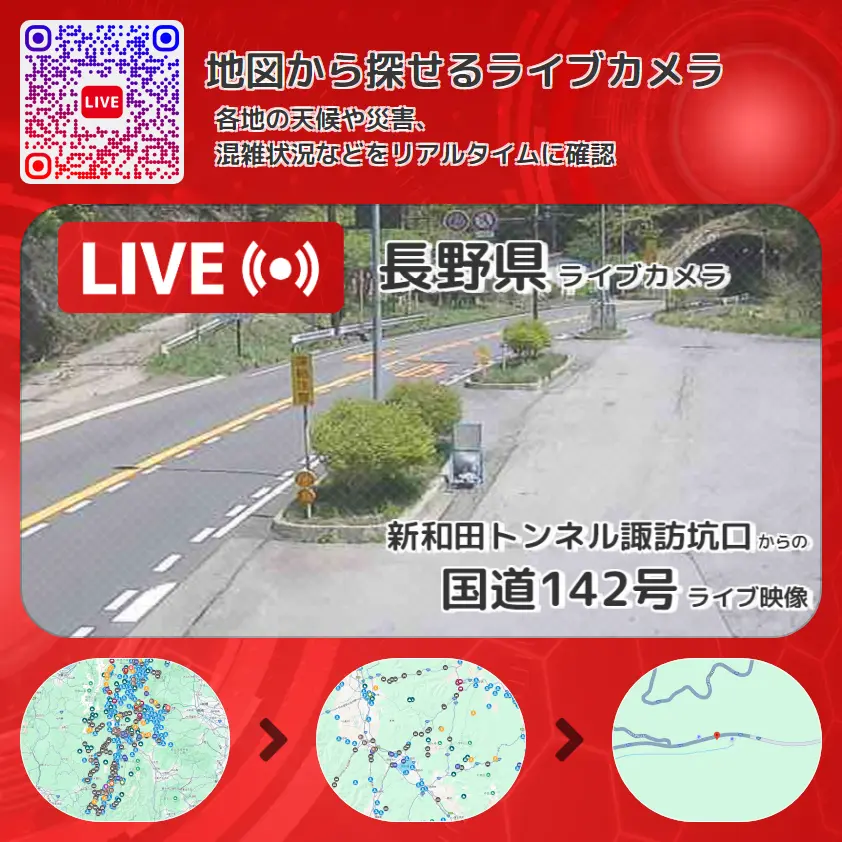 長野県 「国道142号」ライブ映像(新和田トンネル諏訪坑口 設置カメラ) ライブカメラ 監視カメラ