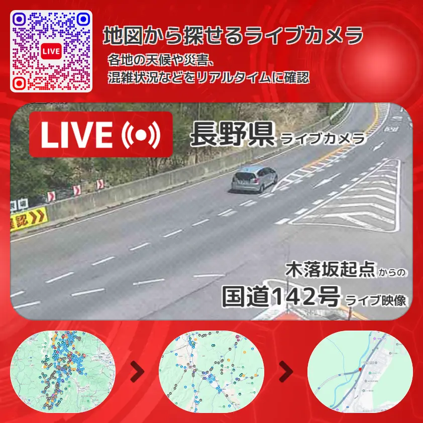 長野県 「国道142号」ライブ映像(木落坂起点 設置カメラ) ライブカメラ 監視カメラ