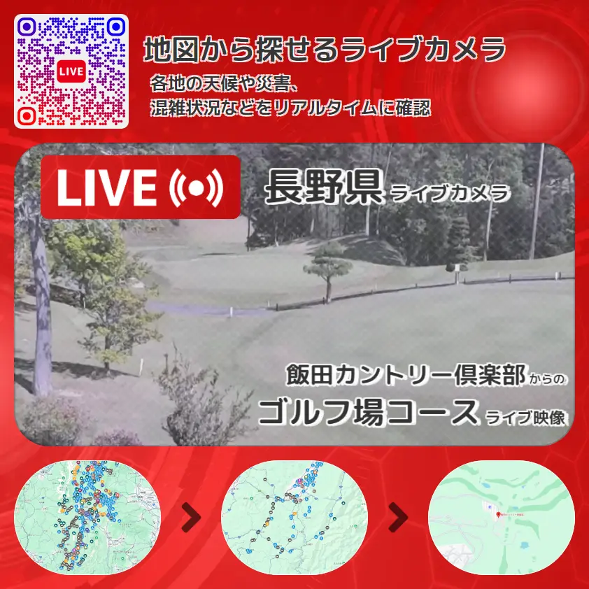 長野県 「ゴルフ場コース」ライブ映像（飯田カントリー倶楽部 設置カメラ） ライブカメラ 監視カメラ