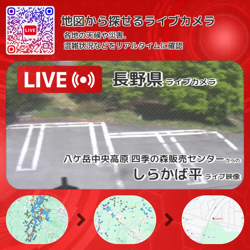 長野県 「しらかば平」ライブ映像（八ケ岳中央高原 四季の森販売センター 設置カメラ） ライブカメラ 監視カメラ