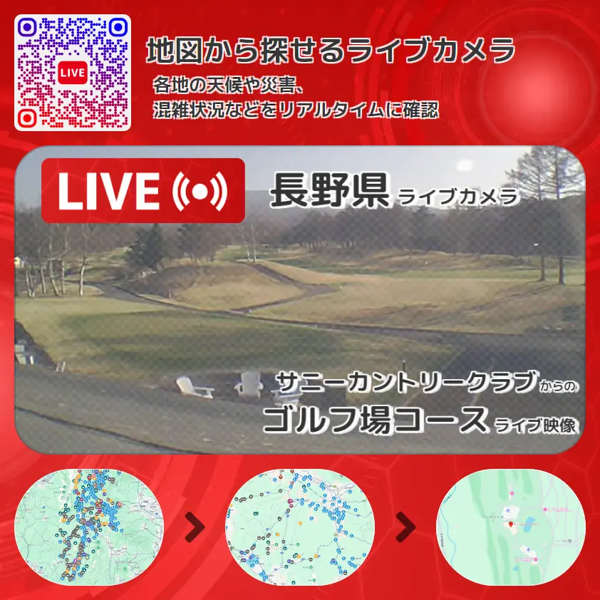 長野県 「ゴルフ場コース」ライブ映像（サニーカントリークラブ 設置カメラ） ライブカメラ 監視カメラ
