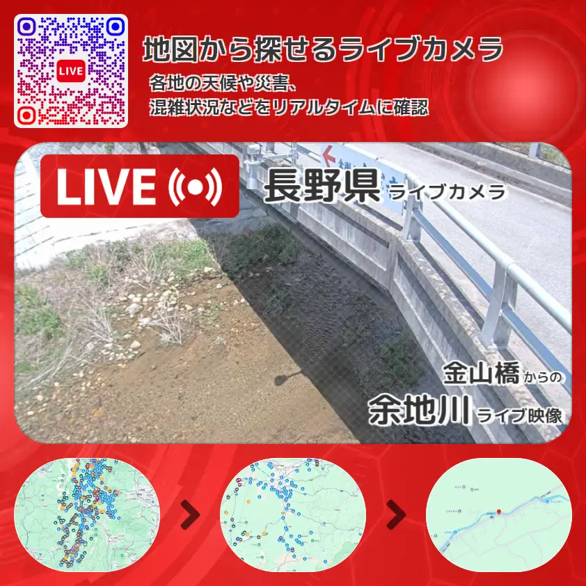 長野県 「余地川」ライブ映像(金山橋 設置カメラ) ライブカメラ 監視カメラ