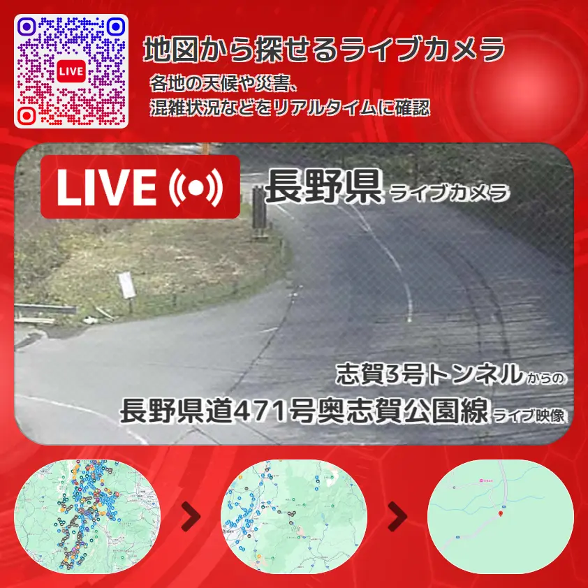 長野県 「長野県道471号奥志賀公園線」ライブ映像(志賀3号トンネル 設置カメラ) ライブカメラ 監視カメラ