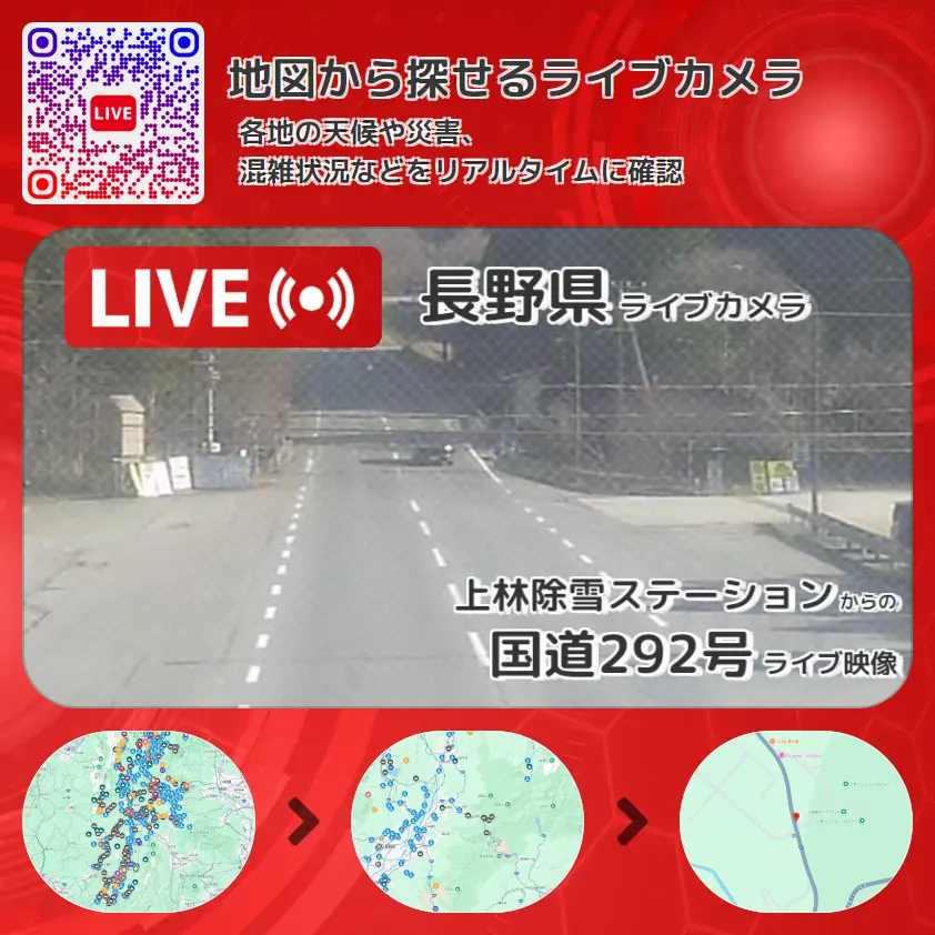 長野県 「国道292号」ライブ映像(上林除雪ステーション 設置カメラ) ライブカメラ 監視カメラ