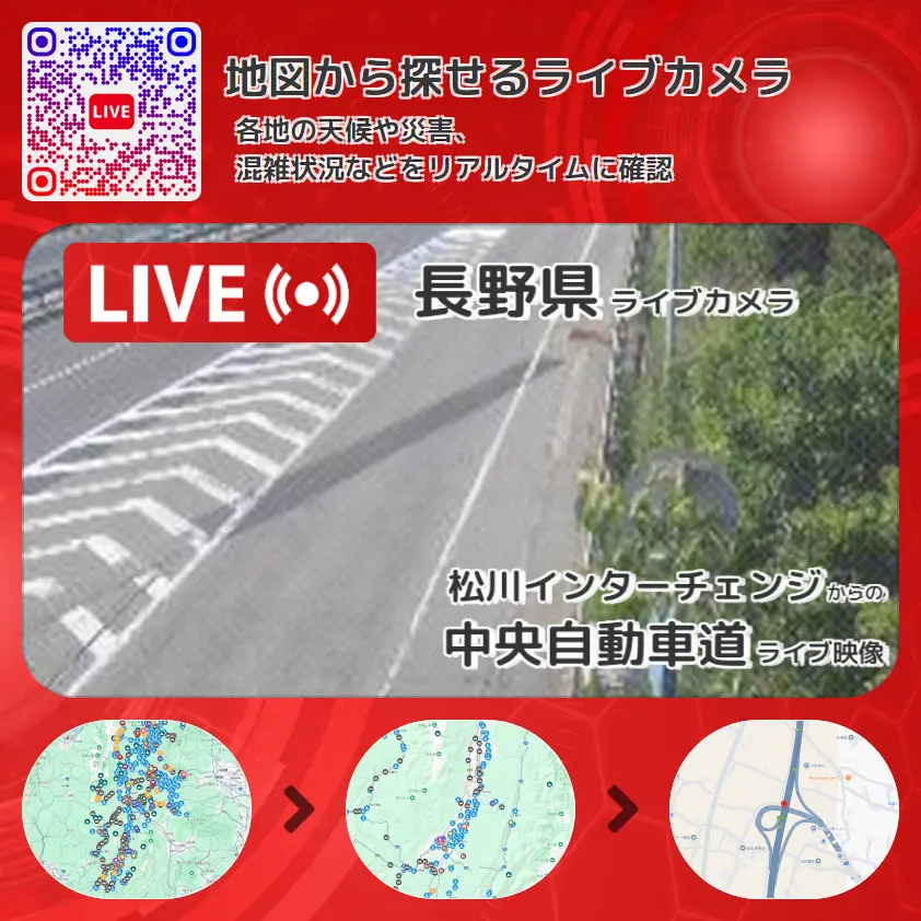長野県 「中央自動車道」ライブ映像(松川インターチェンジ 設置カメラ) ライブカメラ 監視カメラ