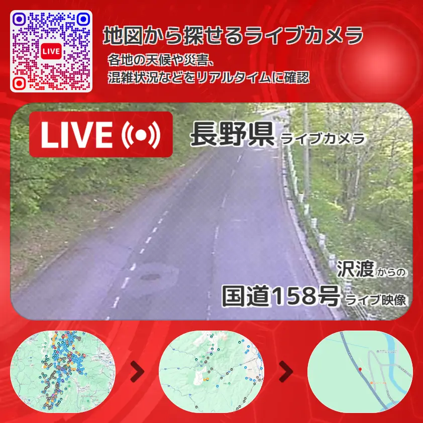 長野県 「国道158号」ライブ映像(沢渡 設置カメラ) ライブカメラ 監視カメラ