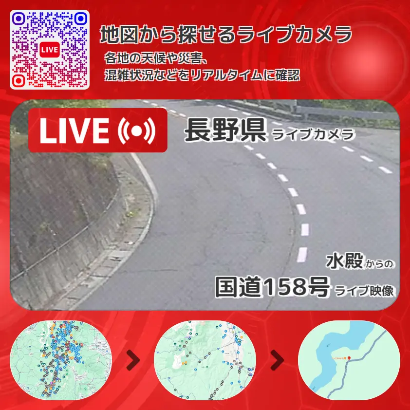 長野県 「国道158号」ライブ映像(水殿 設置カメラ) ライブカメラ 監視カメラ