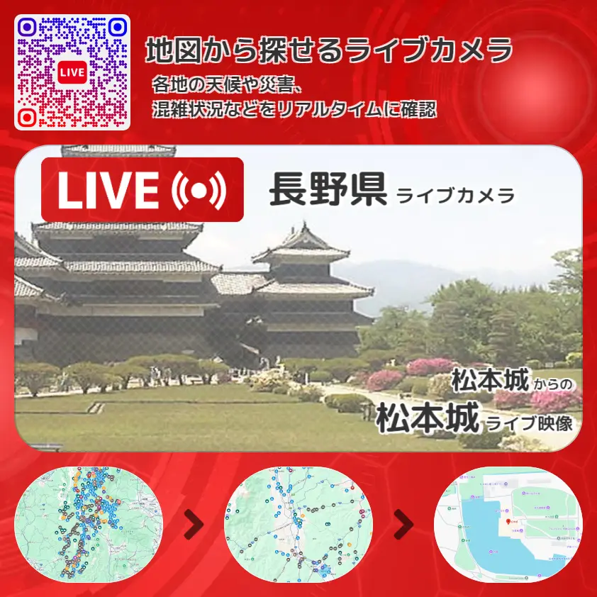 長野県 「松本城」ライブ映像（松本城 設置カメラ） ライブカメラ 監視カメラ