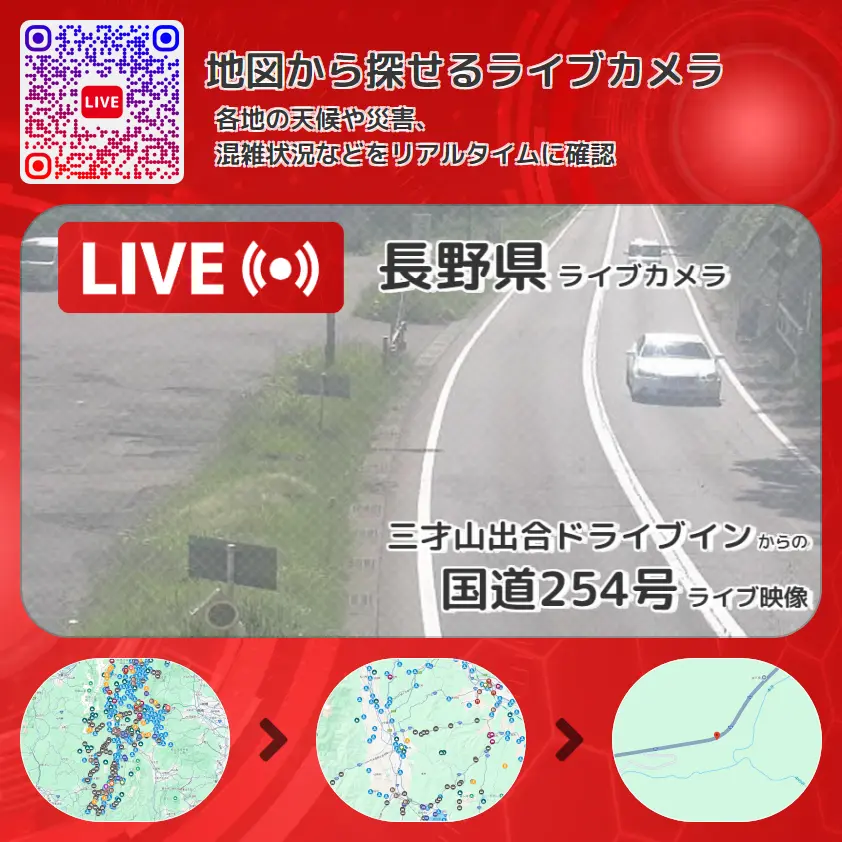 長野県 「国道254号」ライブ映像(三才山出合ドライブイン 設置カメラ) ライブカメラ 監視カメラ