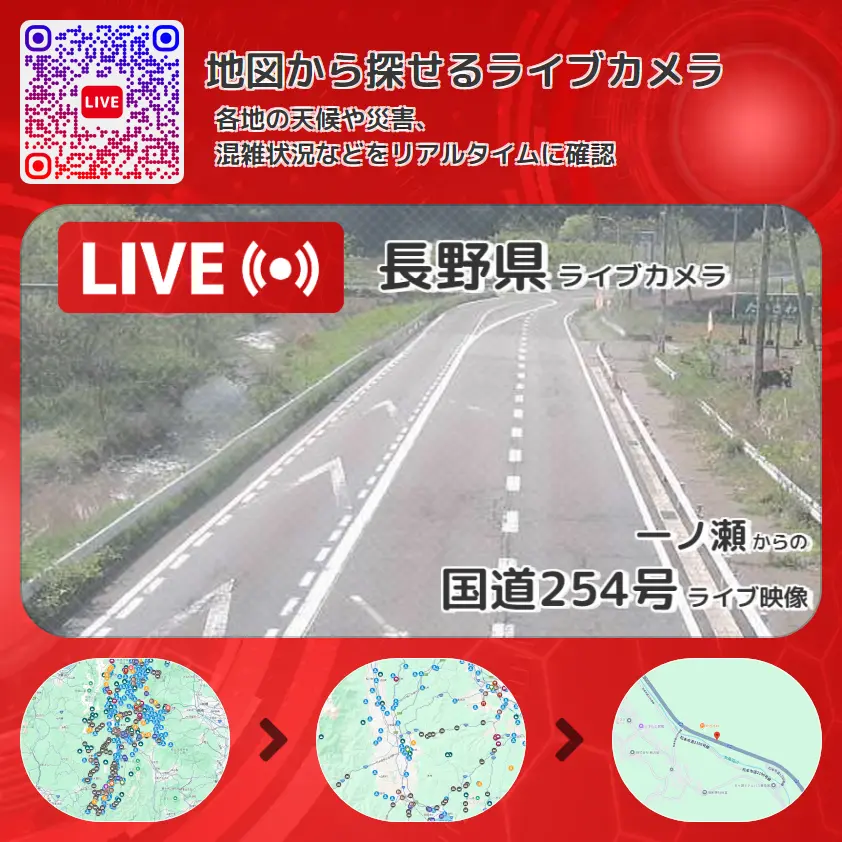長野県 「国道254号」ライブ映像(一ノ瀬 設置カメラ) ライブカメラ 監視カメラ