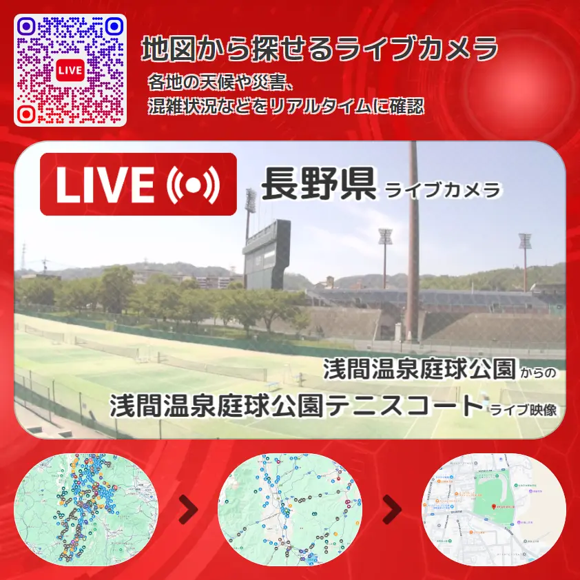 長野県 「浅間温泉庭球公園テニスコート」ライブ映像(浅間温泉庭球公園 設置カメラ) ライブカメラ 監視カメラ