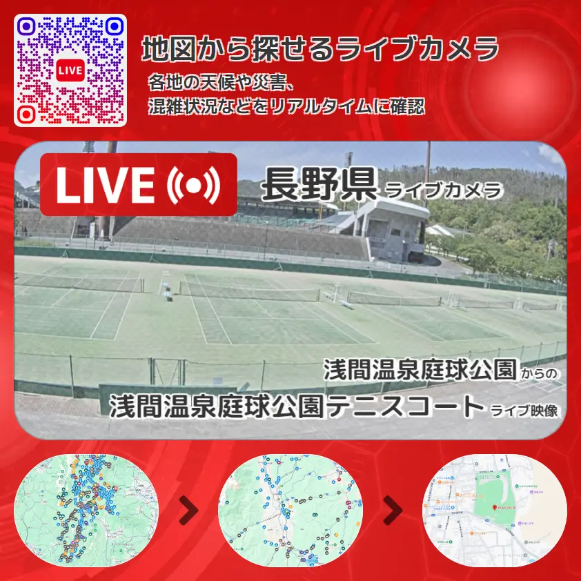 長野県 「浅間温泉庭球公園テニスコート」ライブ映像(浅間温泉庭球公園 設置カメラ) ライブカメラ 監視カメラ