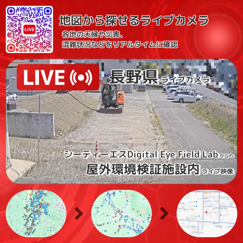 長野県 「屋外環境検証施設内」ライブ映像（シーティーエスDigital Eye Field Lab 設置カメラ） ライブカメラ 監視カメラ