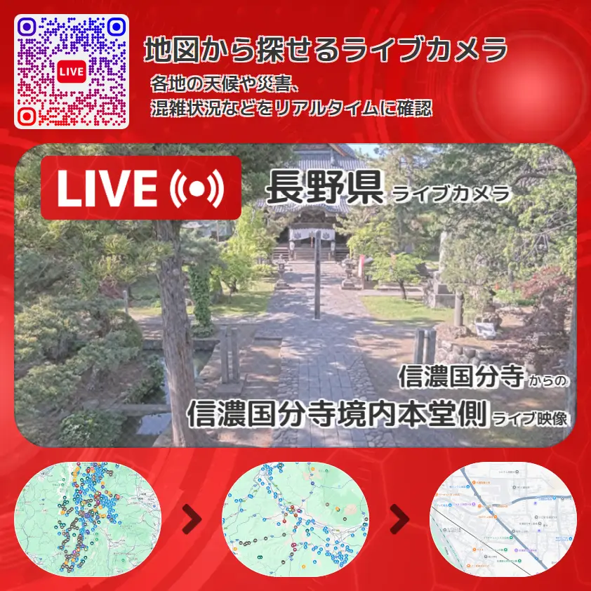 長野県 「信濃国分寺境内本堂側」ライブ映像（信濃国分寺 設置カメラ） ライブカメラ 監視カメラ