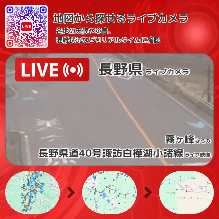 長野県 「長野県道40号諏訪白樺湖小諸線」ライブ映像(霧ヶ峰 設置カメラ) ライブカメラ 監視カメラ