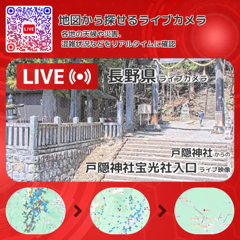 長野県 「戸隠神社宝光社入口」ライブ映像（戸隠神社 設置カメラ） ライブカメラ 監視カメラ