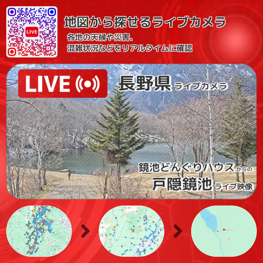 長野県 「戸隠鏡池」ライブ映像（鏡池どんぐりハウス 設置カメラ） ライブカメラ 監視カメラ