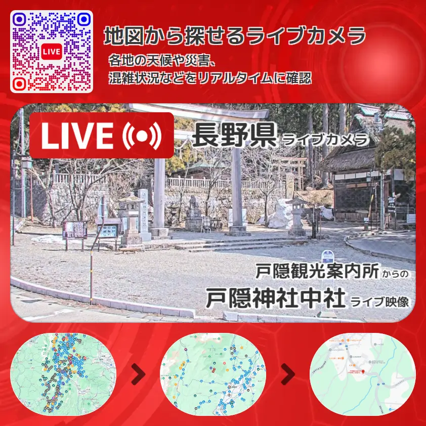 長野県 「戸隠神社中社」ライブ映像（戸隠観光案内所 設置カメラ） ライブカメラ 監視カメラ