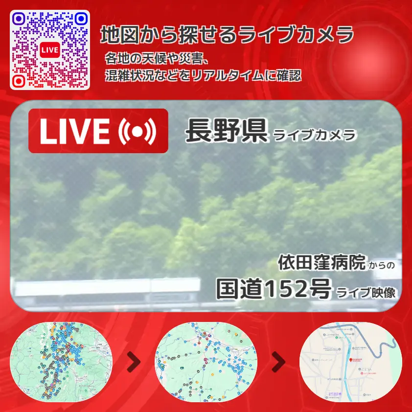 長野県 「国道152号」ライブ映像（依田窪病院 設置カメラ） ライブカメラ 監視カメラ