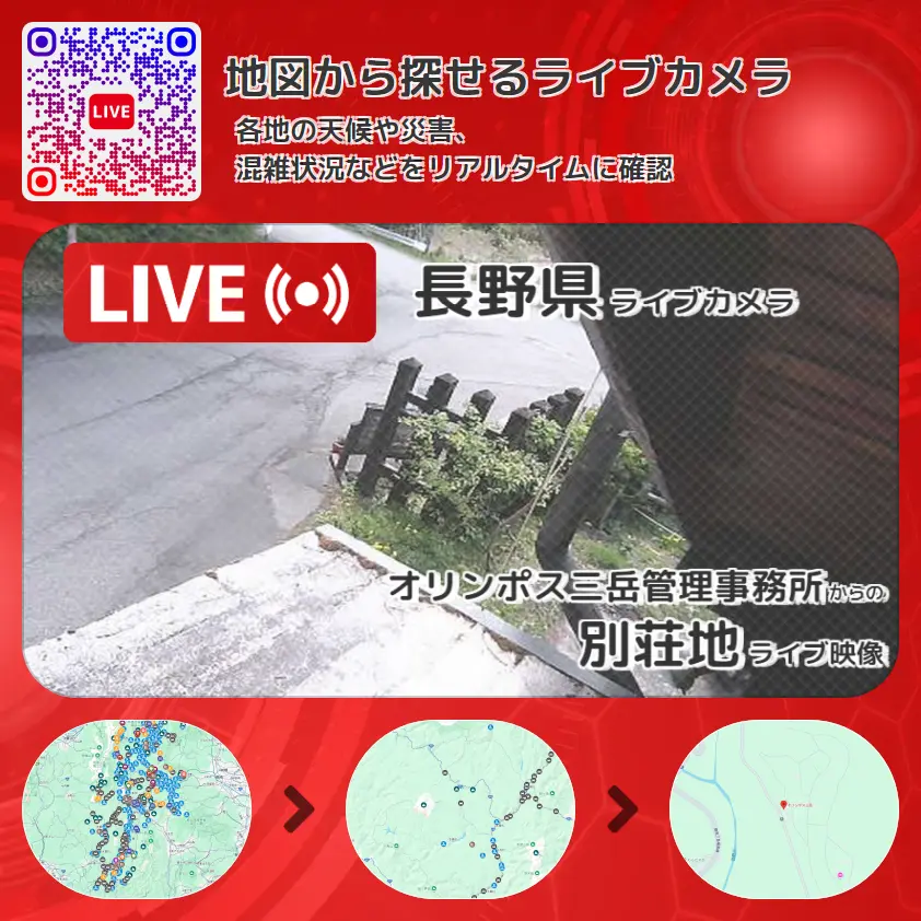 長野県 「別荘地」ライブ映像（オリンポス三岳管理事務所 設置カメラ） ライブカメラ 監視カメラ