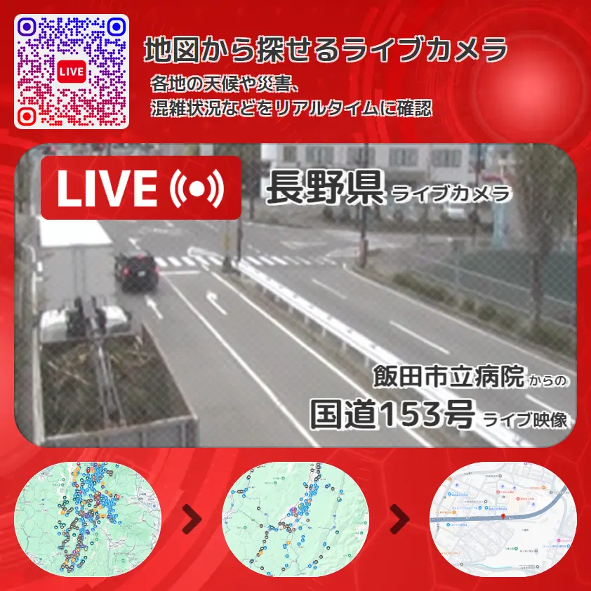 長野県 「国道153号」ライブ映像(飯田市立病院 設置カメラ) ライブカメラ 監視カメラ