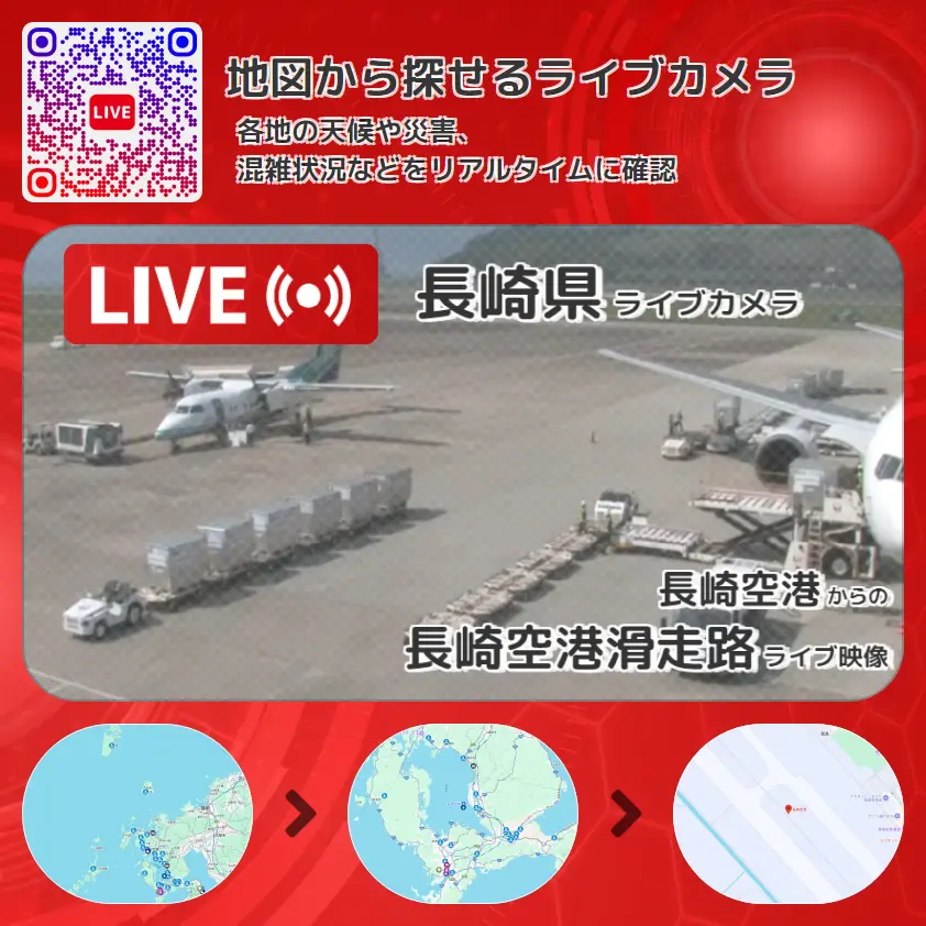 長崎県 「長崎空港滑走路」ライブ映像（長崎空港 設置カメラ） ライブカメラ 監視カメラ