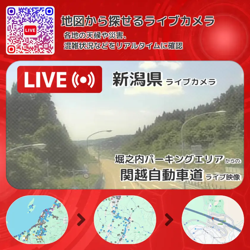 新潟県 「関越自動車道」ライブ映像(堀之内パーキングエリア 設置カメラ) ライブカメラ 監視カメラ