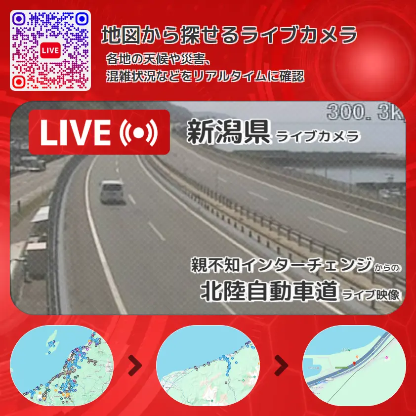 新潟県 「北陸自動車道」ライブ映像(親不知インターチェンジ 設置カメラ) ライブカメラ 監視カメラ