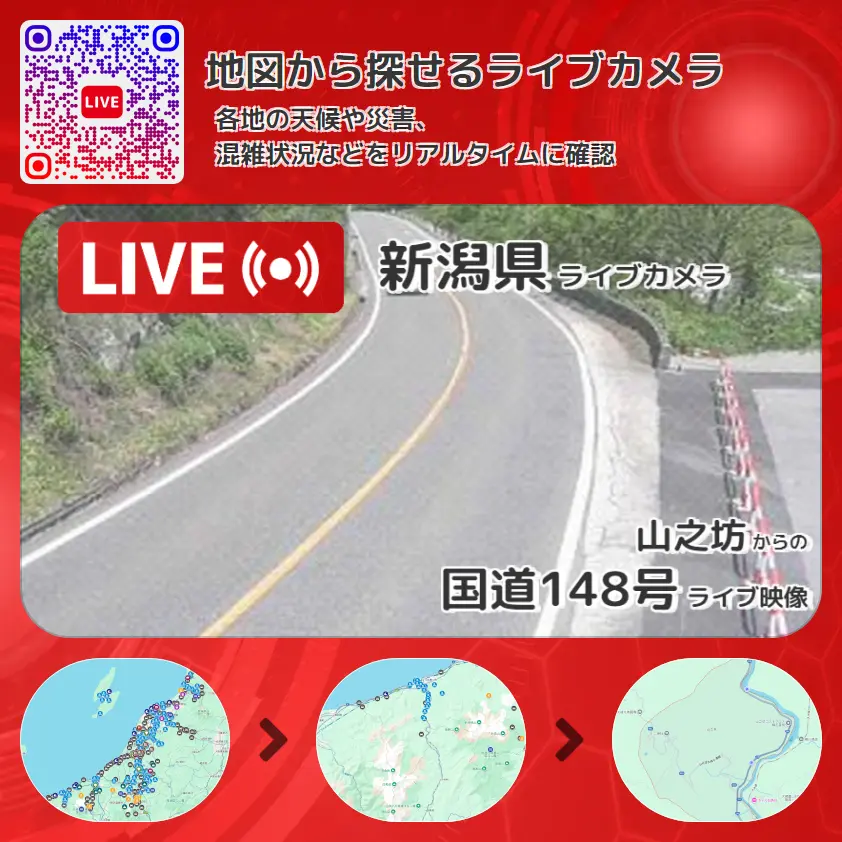新潟県 「国道148号」ライブ映像(山之坊 設置カメラ) ライブカメラ 監視カメラ